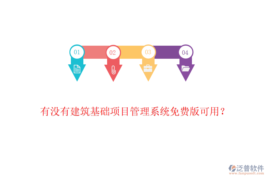 有沒有建筑基礎項目管理系統(tǒng)免費版可用？