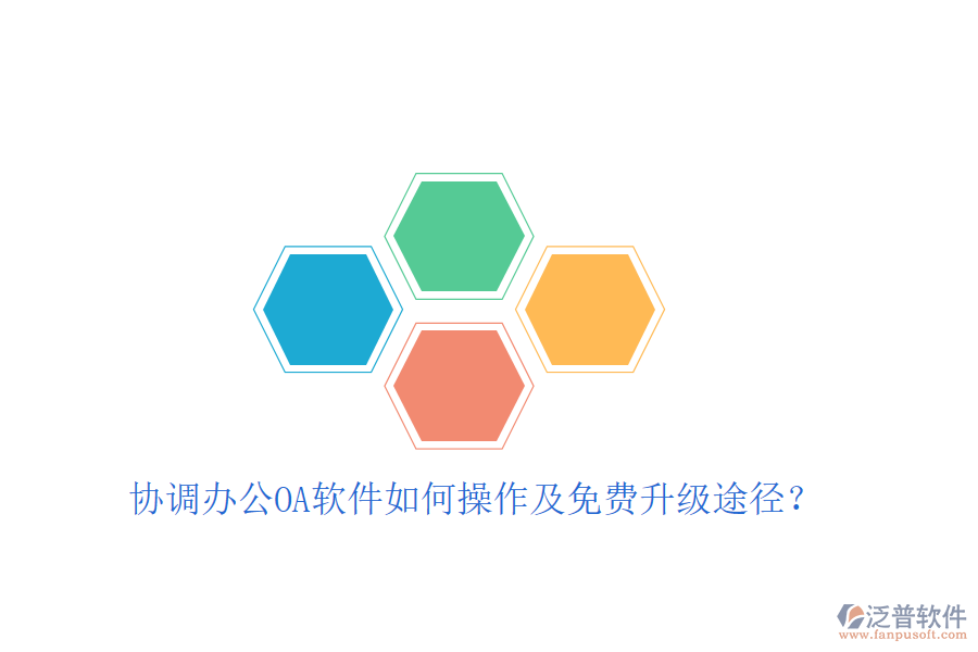 協(xié)調(diào)辦公OA軟件如何操作及免費升級途徑？