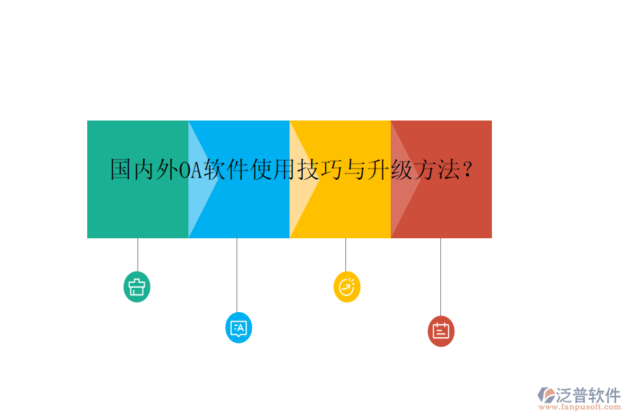  國內(nèi)外OA軟件使用技巧與升級方法？
