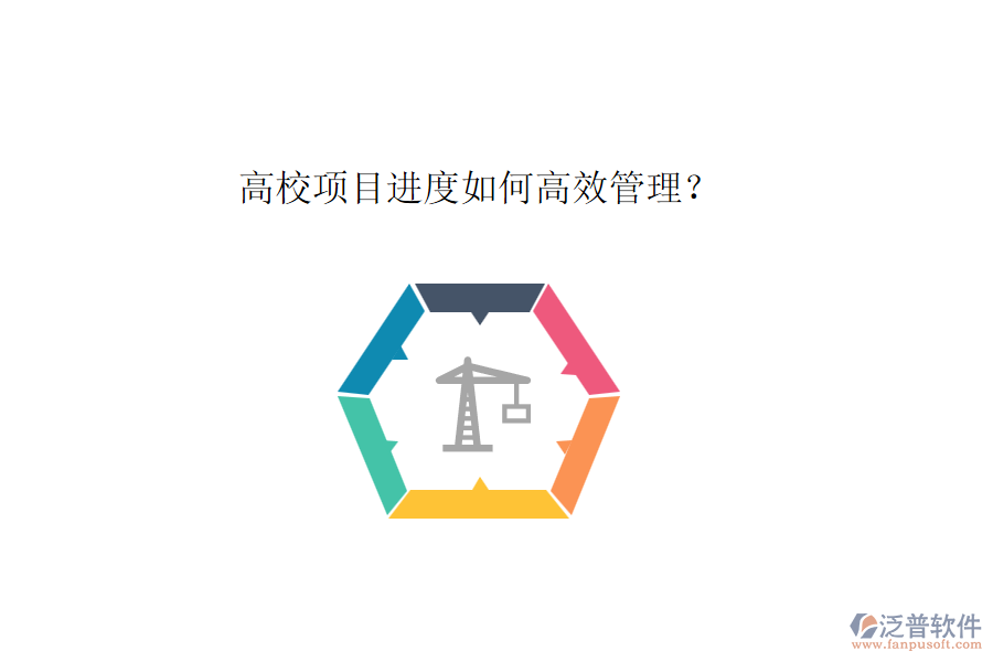 高校項目進(jìn)度如何高效管理？