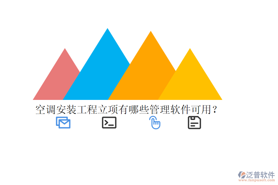 空調(diào)安裝工程立項(xiàng)有哪些管理軟件可用？