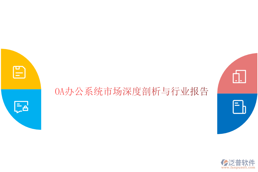  <a href=http://www.digitaldepost.com/oa/ target=_blank class=infotextkey>OA辦公系統(tǒng)</a>市場(chǎng)深度剖析與行業(yè)報(bào)告
