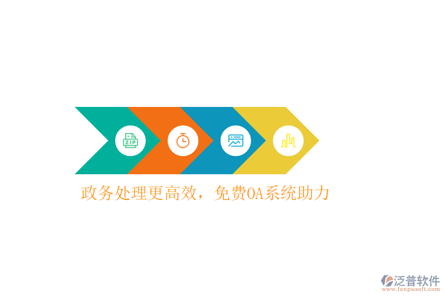  政務(wù)處理更高效，免費(fèi)OA系統(tǒng)助力