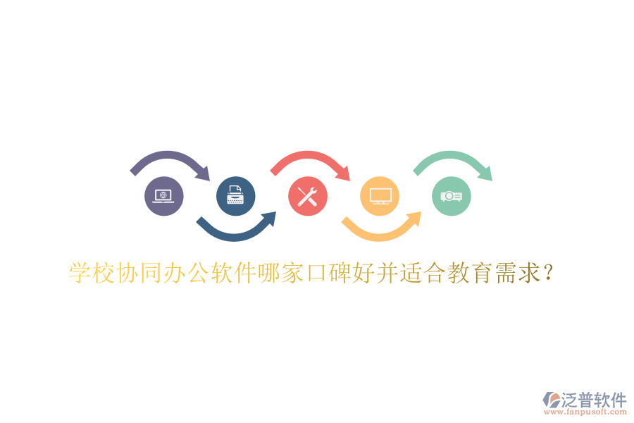  學(xué)校協(xié)同辦公軟件哪家口碑好并適合教育需求？