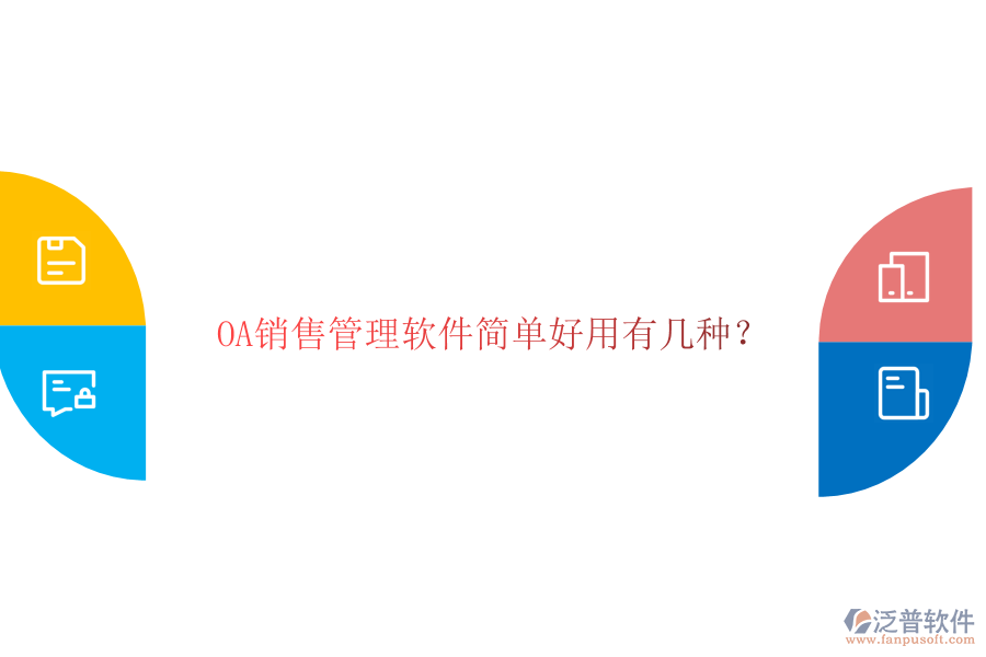  OA銷售管理軟件簡單好用有幾種？