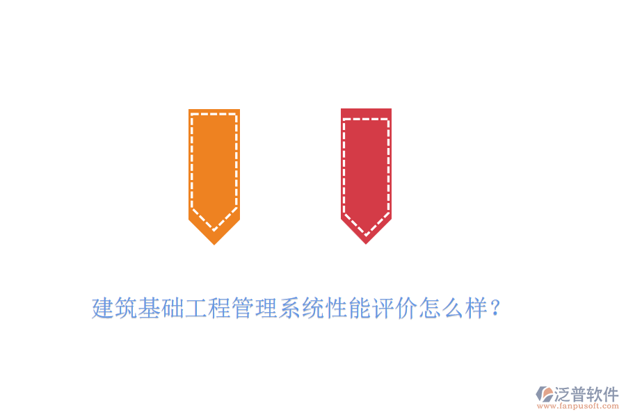 建筑基礎工程管理系統(tǒng)性能評價怎么樣？