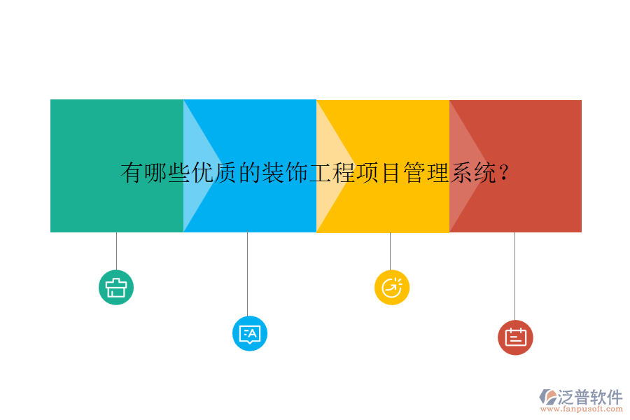有哪些優(yōu)質(zhì)的裝飾工程項目管理系統(tǒng)？