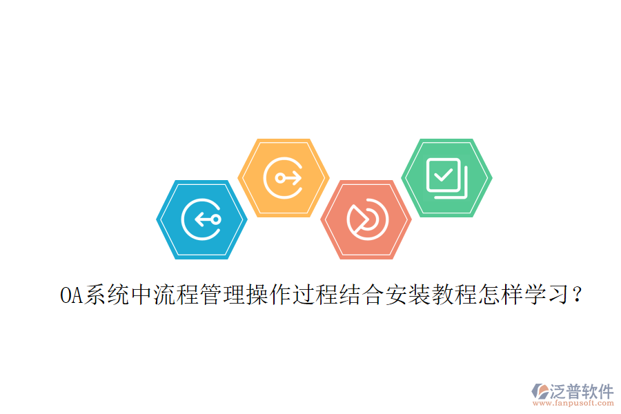  OA系統(tǒng)中流程管理操作過程結(jié)合安裝教程怎樣學(xué)習(xí)？
