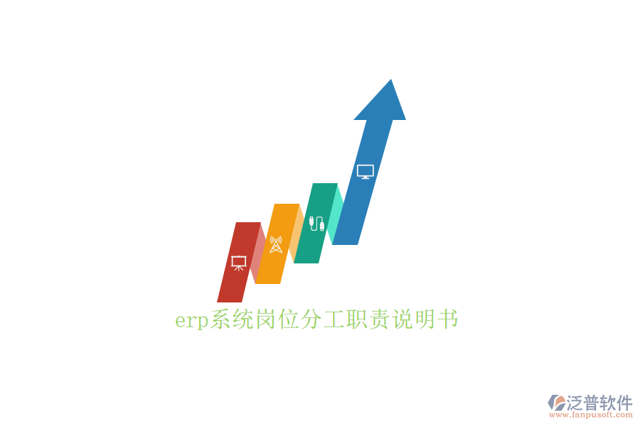 erp系統(tǒng)崗位分工職責(zé)說(shuō)明書(shū)