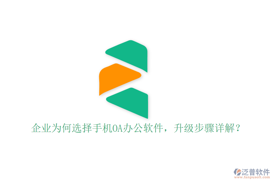  企業(yè)為何選擇手機(jī)OA辦公軟件，升級步驟詳解？
