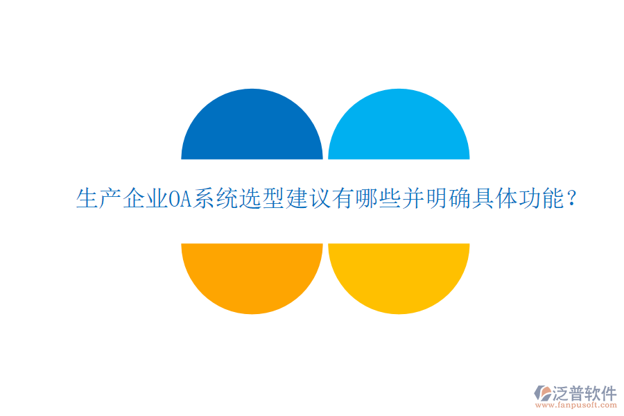  生產(chǎn)企業(yè)OA系統(tǒng)選型建議有哪些并明確具體功能？