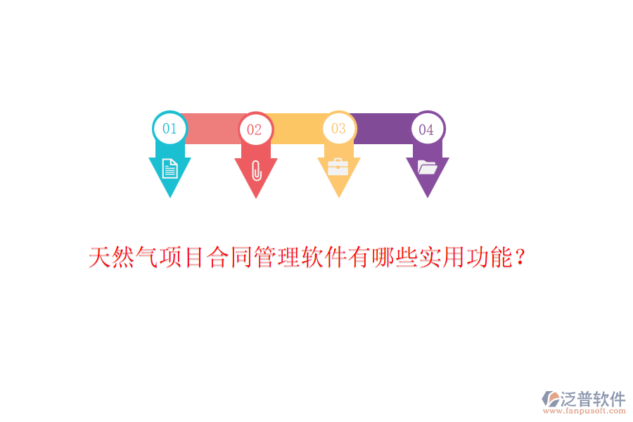 天然氣項目合同管理軟件有哪些實用功能？