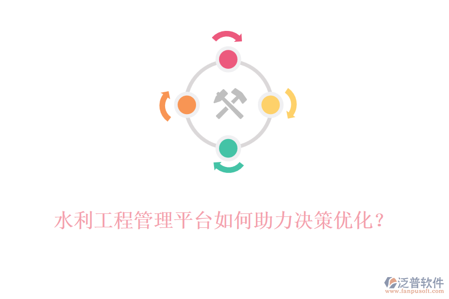 水利工程管理平臺如何助力決策優(yōu)化？