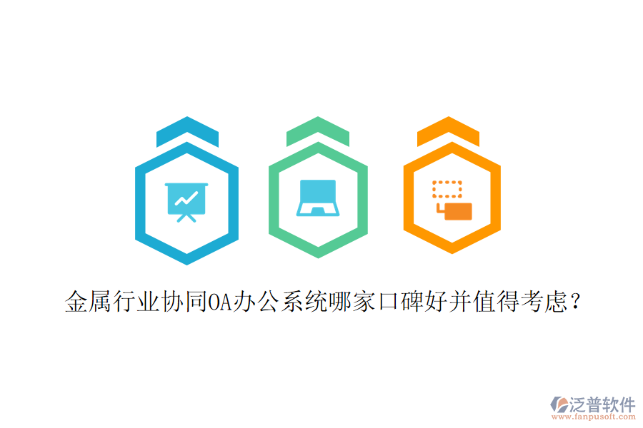  金屬行業(yè)協(xié)同OA辦公系統(tǒng)哪家口碑好并值得考慮？