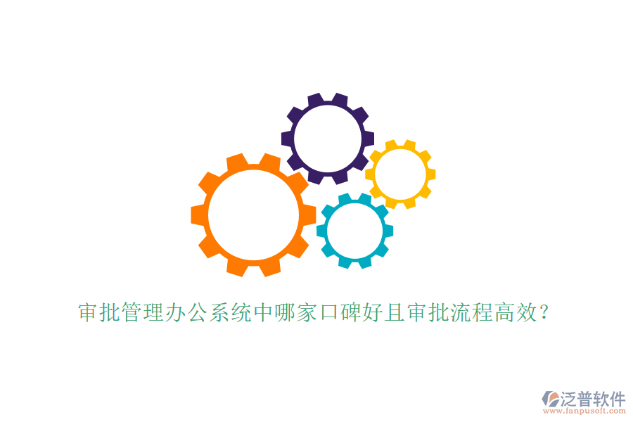  審批管理辦公系統(tǒng)中哪家口碑好且審批流程高效？