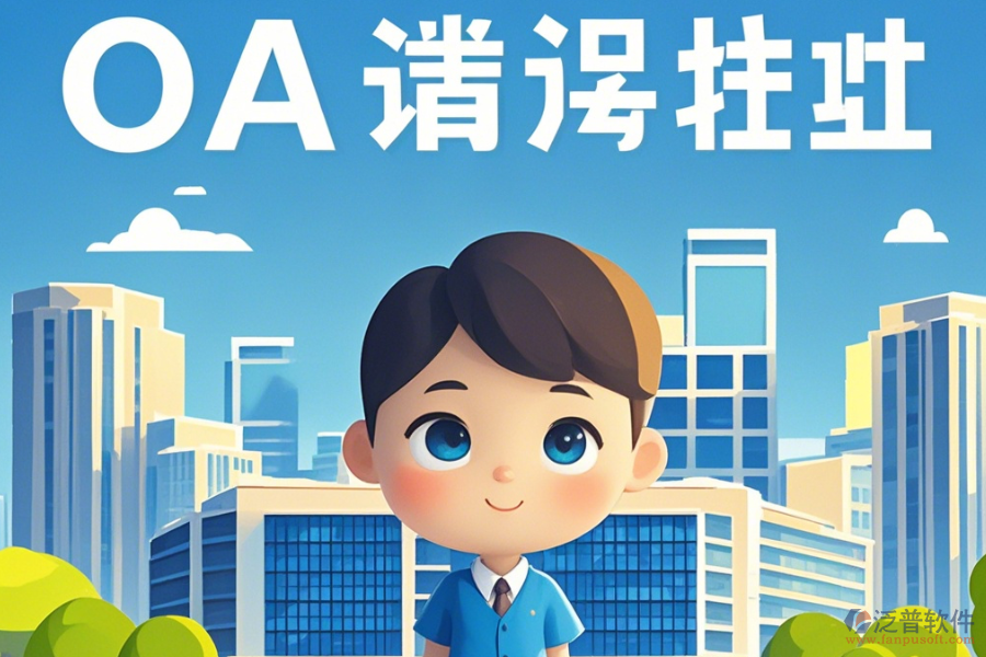 建筑設(shè)計OA辦公系統(tǒng)培訓(xùn)效果如何及品牌中有哪些佼佼者？