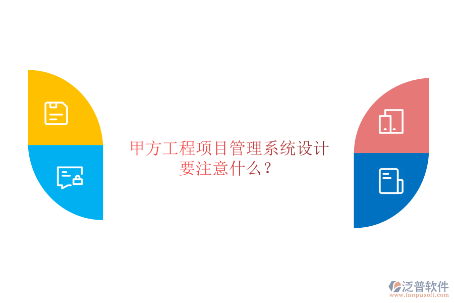 甲方<a href=http://www.digitaldepost.com/xm/ target=_blank class=infotextkey>工程項(xiàng)目管理</a>系統(tǒng)設(shè)計(jì)要注意什么?