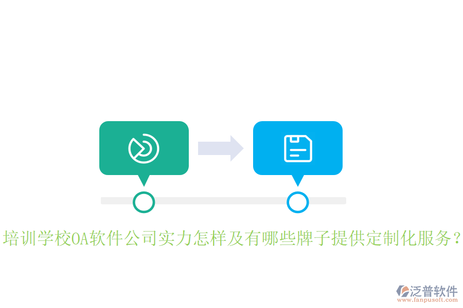  培訓(xùn)學(xué)校OA軟件公司實力怎樣及有哪些牌子提供定制化服務(wù)？