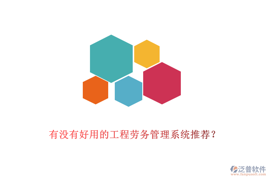 有沒有好用的工程勞務(wù)管理系統(tǒng)推薦？