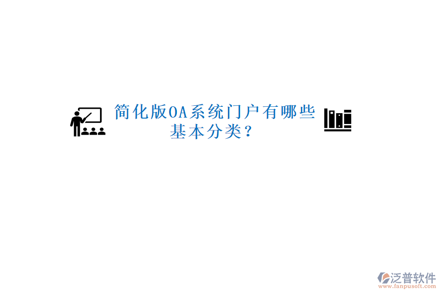  簡化版OA系統(tǒng)門戶有哪些基本分類？