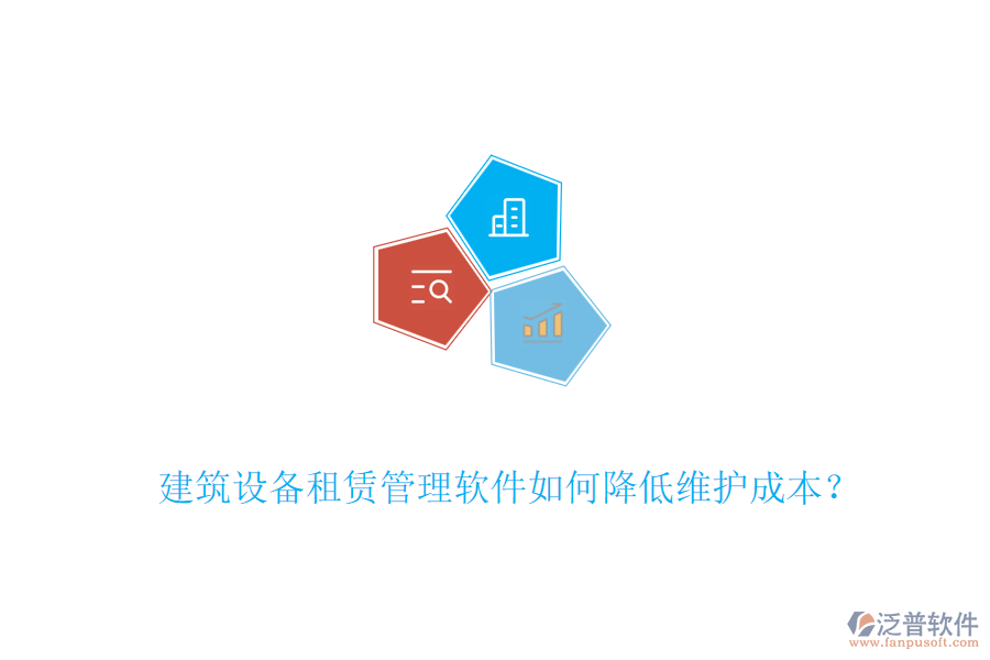 建筑設(shè)備租賃管理軟件如何降低維護(hù)成本？