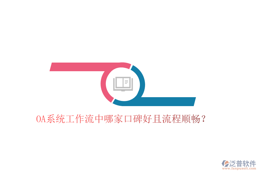  OA系統(tǒng)工作流中哪家口碑好且流程順暢？