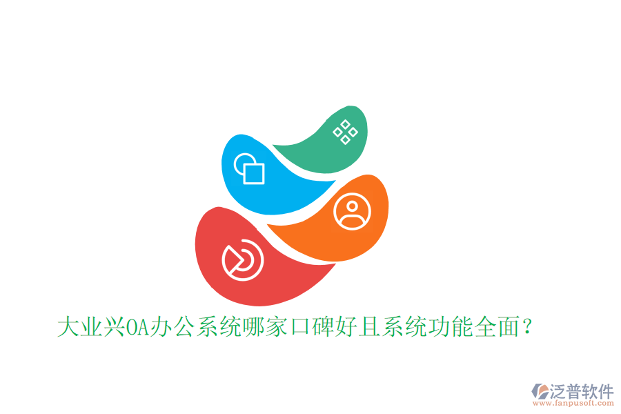  大業(yè)興OA辦公系統(tǒng)哪家口碑好且系統(tǒng)功能全面？