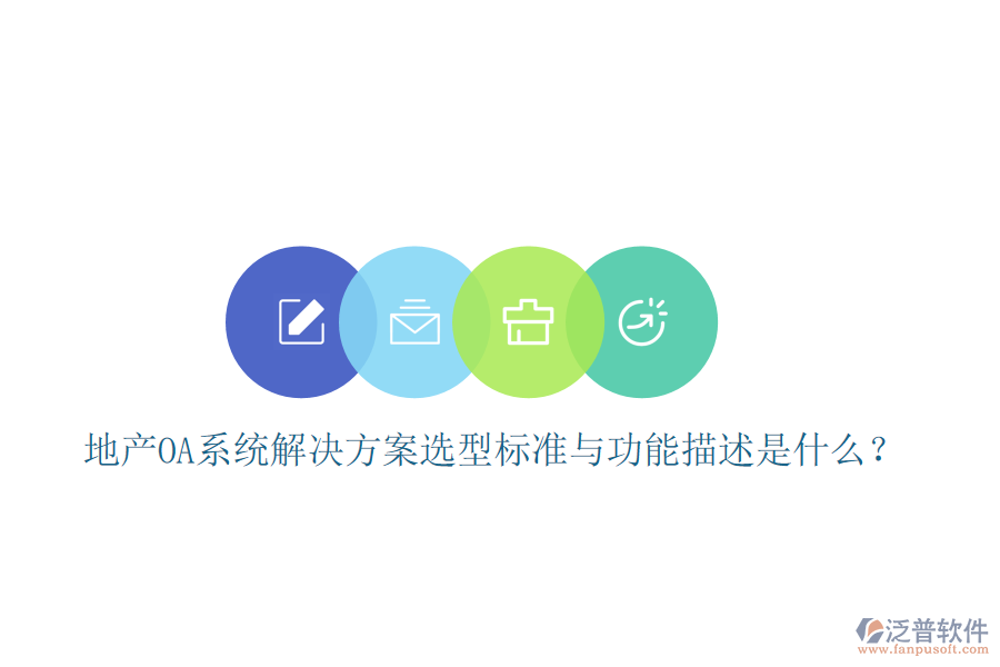  地產(chǎn)OA系統(tǒng)解決方案選型標(biāo)準(zhǔn)與功能描述是什么？