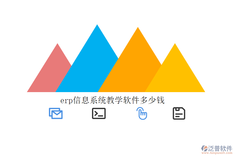 erp信息系統(tǒng)教學軟件多少錢