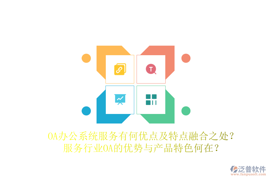  OA辦公系統(tǒng)服務(wù)有何優(yōu)點(diǎn)及特點(diǎn)融合之處？服務(wù)行業(yè)OA的優(yōu)勢(shì)與產(chǎn)品特色何在？