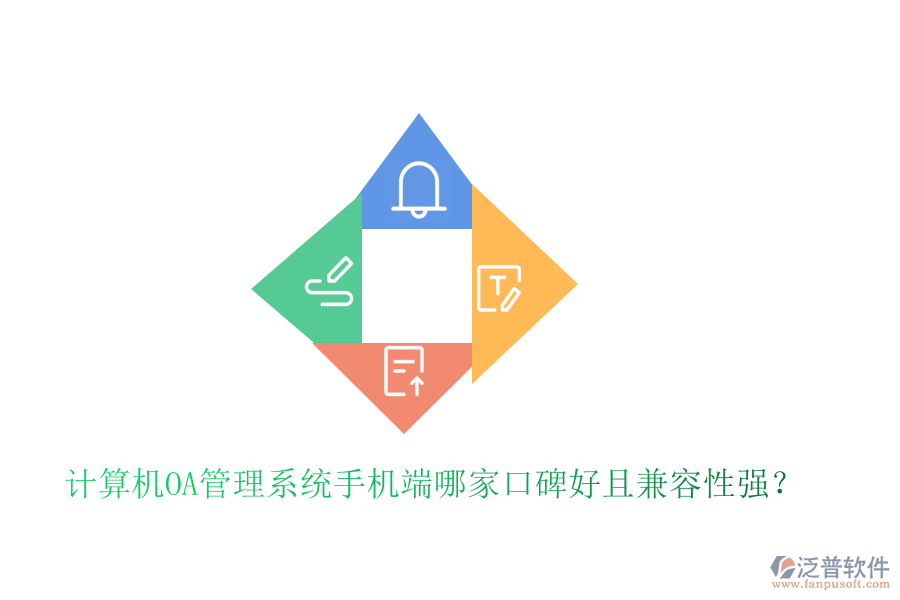  計算機OA管理系統(tǒng)手機端哪家口碑好且兼容性強？