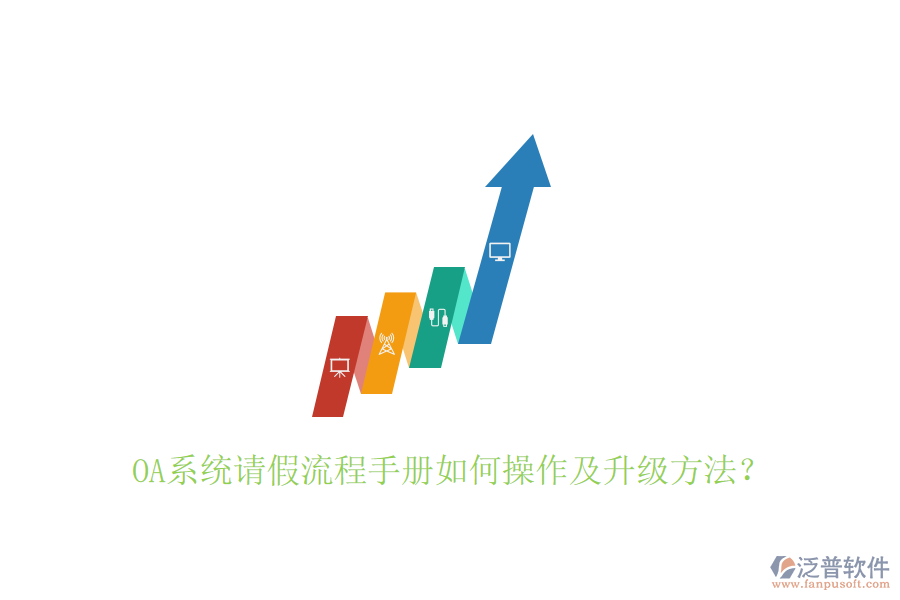  OA系統(tǒng)請假流程手冊如何操作及升級方法？