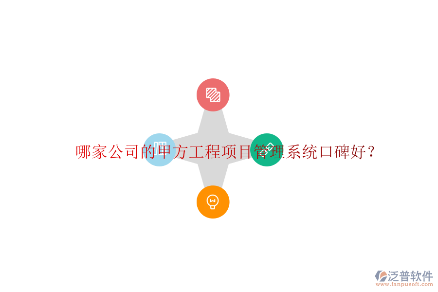 哪家公司的甲方<a href=http://www.digitaldepost.com/xm/ target=_blank class=infotextkey>工程項(xiàng)目管理</a>系統(tǒng)口碑好?