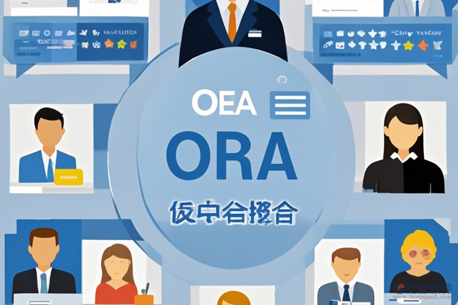 OA網(wǎng)上辦公系統(tǒng)哪家口碑好且值得一試？