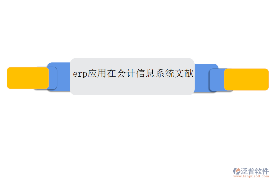 erp應(yīng)用在會計信息系統(tǒng)文獻(xiàn)