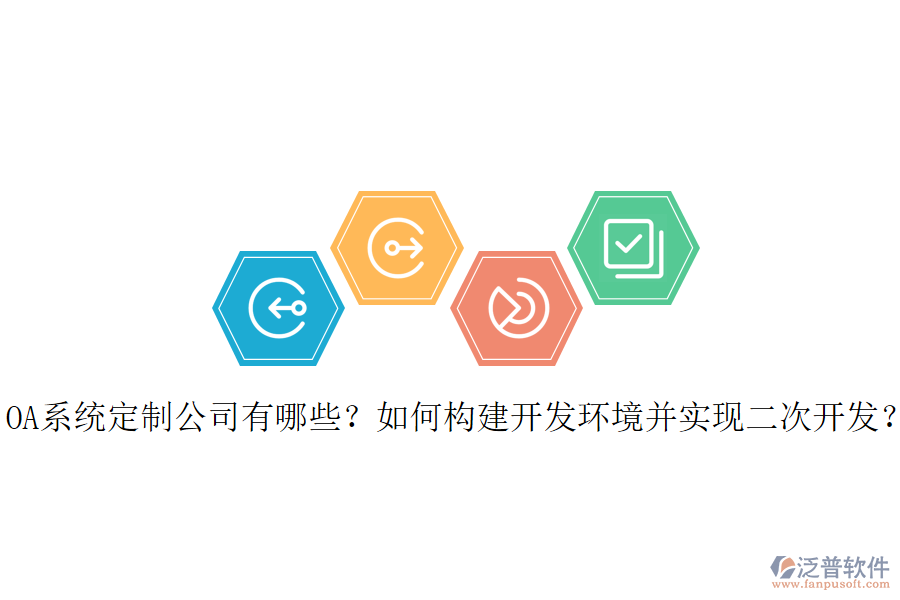 OA系統(tǒng)定制公司有哪些？如何構(gòu)建開發(fā)環(huán)境并實現(xiàn)二次開發(fā)？