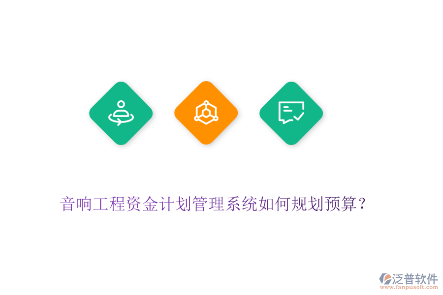 音響工程資金計劃管理系統(tǒng)如何規(guī)劃預(yù)算？