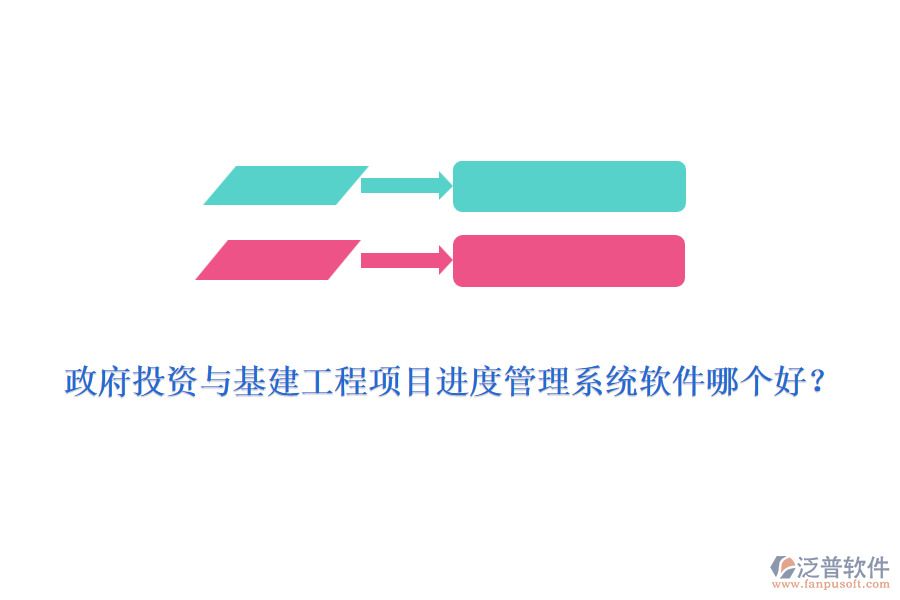 政府投資與基建工程項目進度管理系統(tǒng)軟件哪個好？