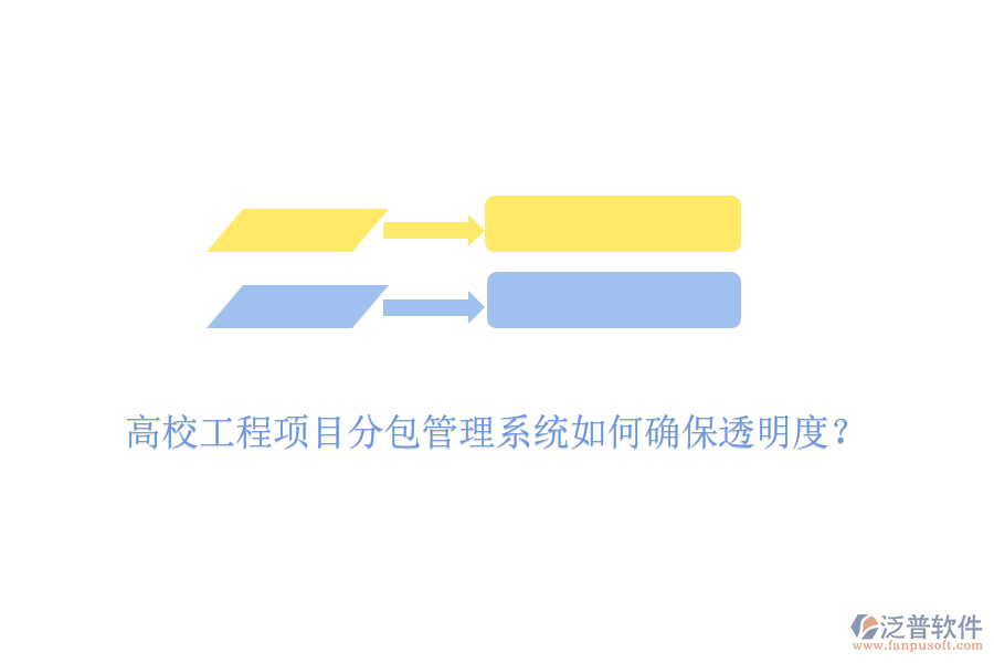 高校工程項(xiàng)目分包管理系統(tǒng)如何確保透明度？
