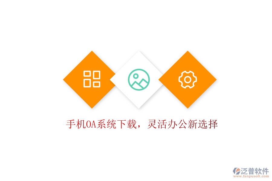  手機(jī)OA系統(tǒng)下載，靈活辦公新選擇