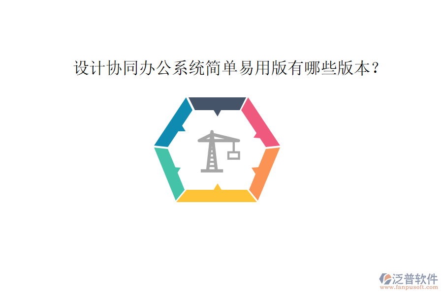  設(shè)計(jì)協(xié)同辦公系統(tǒng)簡(jiǎn)單易用版有哪些版本？