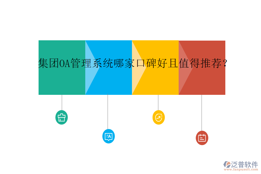  集團OA管理系統(tǒng)哪家口碑好且值得推薦？