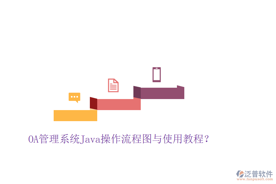  OA管理系統(tǒng)Java操作流程圖與使用教程？
