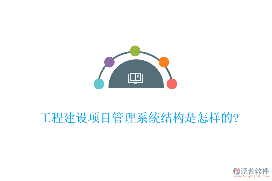 工程建設項目管理系統(tǒng)結構是怎樣的?