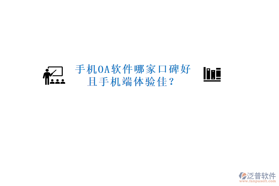  手機(jī)OA軟件哪家口碑好且手機(jī)端體驗(yàn)佳？