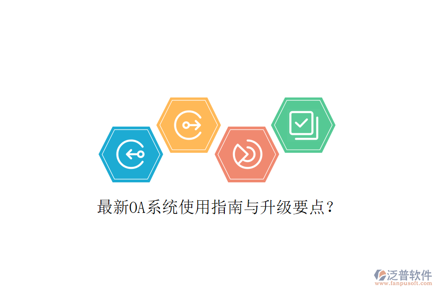  最新OA系統(tǒng)使用指南與升級要點(diǎn)？