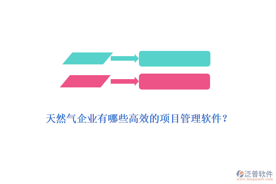 天然氣企業(yè)有哪些高效的項目管理軟件？