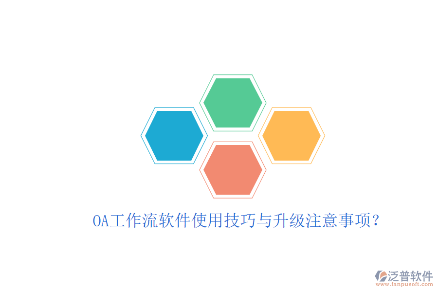  OA工作流軟件使用技巧與升級(jí)注意事項(xiàng)？