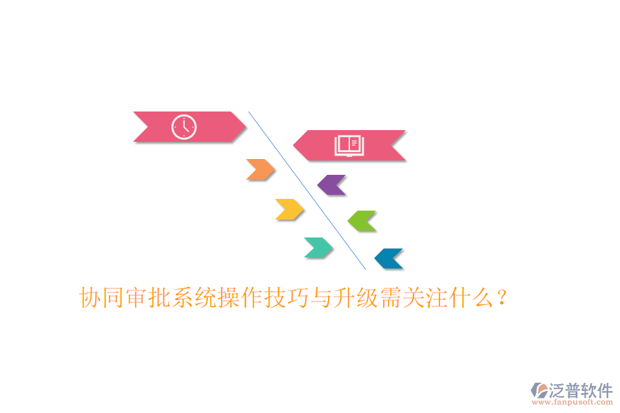  協(xié)同審批系統(tǒng)操作技巧與升級(jí)需關(guān)注什么？