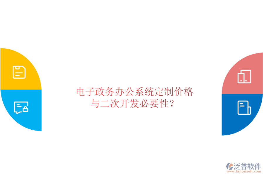  電子政務辦公系統(tǒng)定制價格與二次開發(fā)必要性？